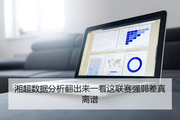 湘超数据分析翻出来一看这联赛强弱差真离谱