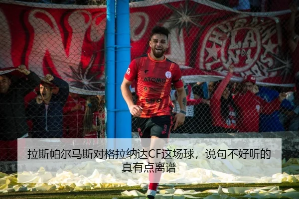 la-si-pa-er-ma-si-dui-ge-la-na-da-zhe-chang-qiu-shuo-ju-bu-hao-ting-de-zhen-you-dian-li-pu-2-646.jpg
