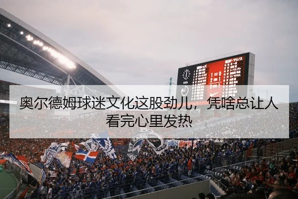 ao-er-de-mu-qiu-mi-wen-hua-zhe-gu-jin-er-ping-sha-zong-rang-ren-kan-wan-xin-li-fa-re-2-727.jpg