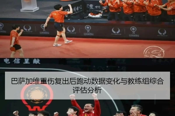 巴萨加维重伤复出后跑动数据变化与教练组综合评估分析（leyu）