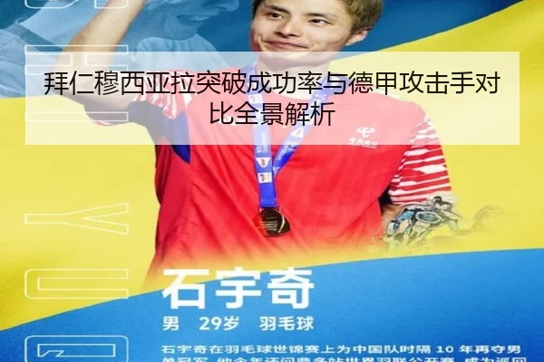 拜仁穆西亚拉突破成功率与德甲攻击手对比全景解析（leyu）