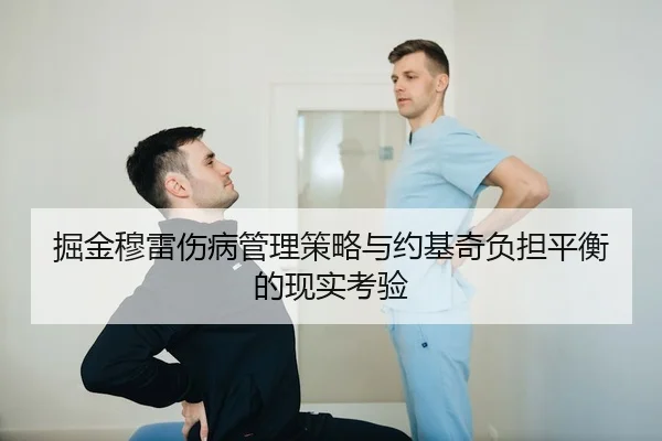 jue-jin-mu-lei-shang-bing-guan-li-ce-lve-yu-yue-ji-qi-fu-dan-ping-heng-de-xian-shi-kao-yan-2-325.jpg