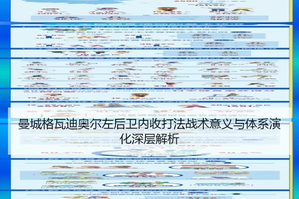 曼城格瓦迪奥尔左后卫内收打法战术意义与体系演化深层解析（leyu）