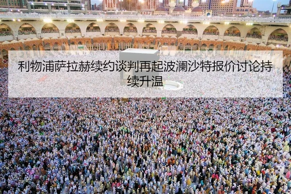 利物浦萨拉赫续约谈判再起波澜沙特报价讨论持续升温（leyu）