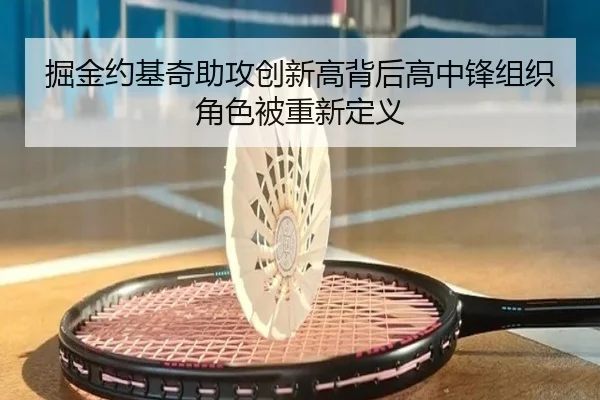 掘金约基奇助攻创新高背后高中锋组织角色被重新定义（leyu）