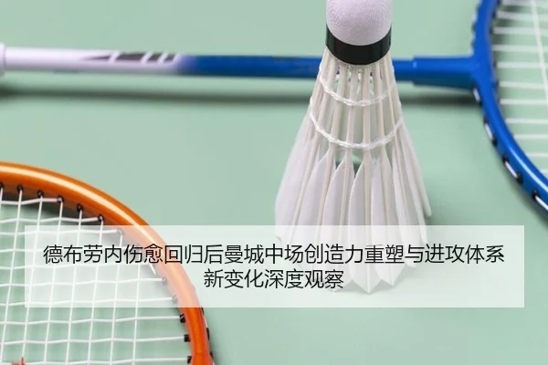 德布劳内伤愈回归后曼城中场创造力重塑与进攻体系新变化深度观察（leyu）